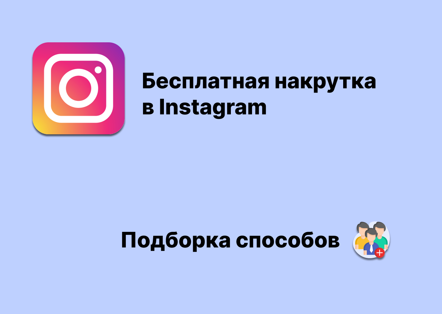 Топ 5 способов бесплатной накрутки в Инстаграм