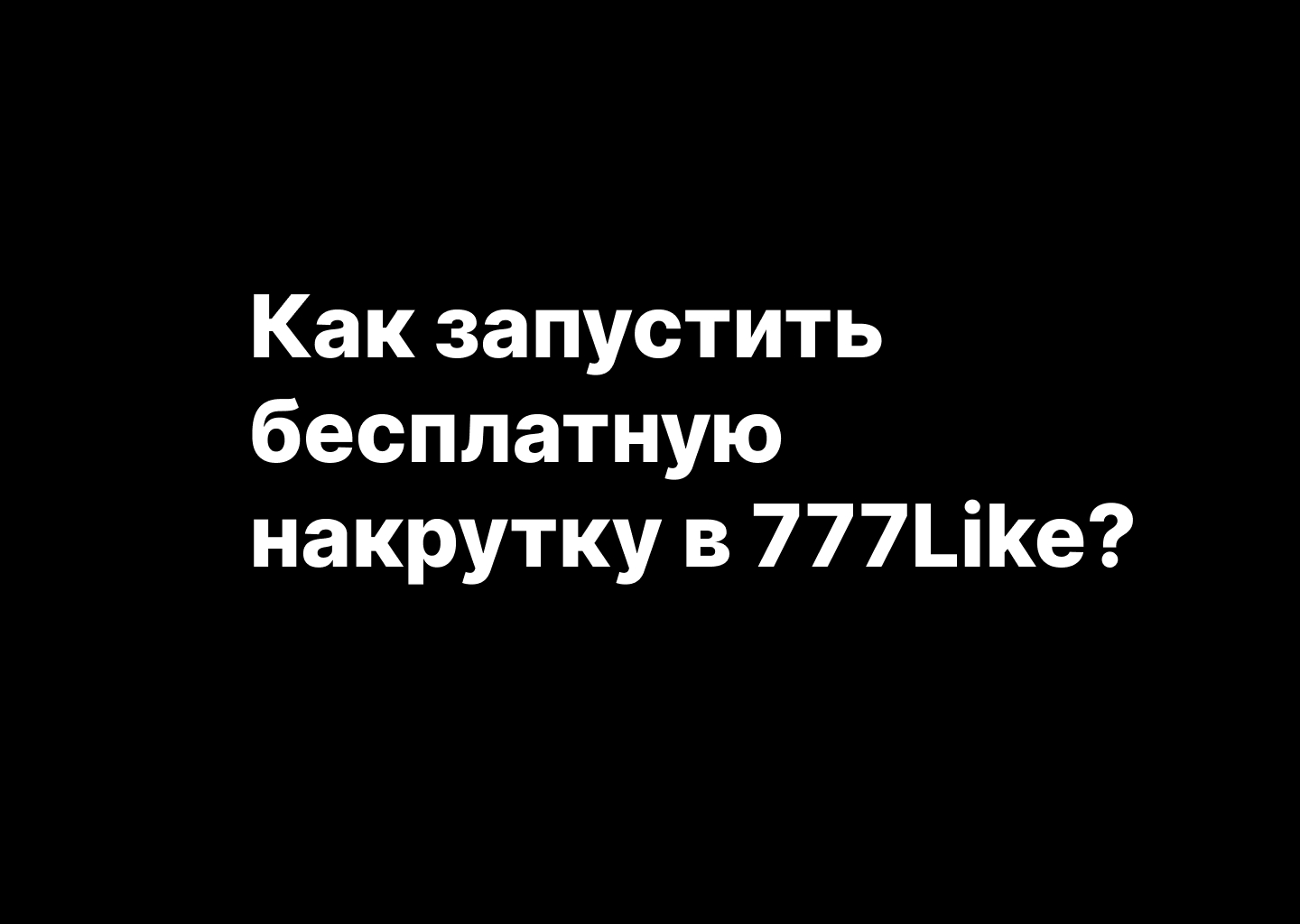 Как запустить бесплатную накрутку в сервисе 777Like.ru? Инструкция 