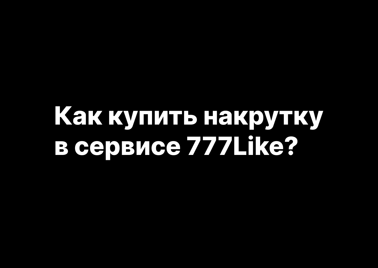 Как купить накрутку в сервисе 777Like? Инструкция