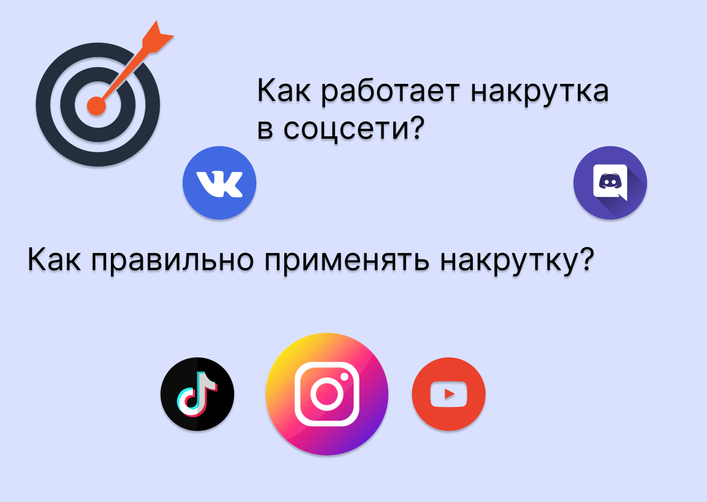 Как работает накрутка в соцсети и как её правильно применять?