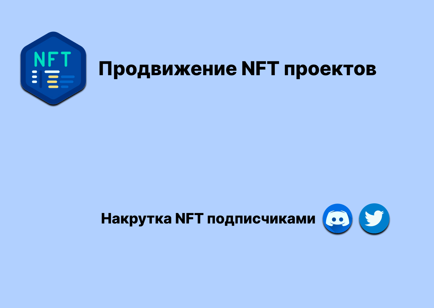Продвижение NFT в Twitter и Discord - услуги, способы
