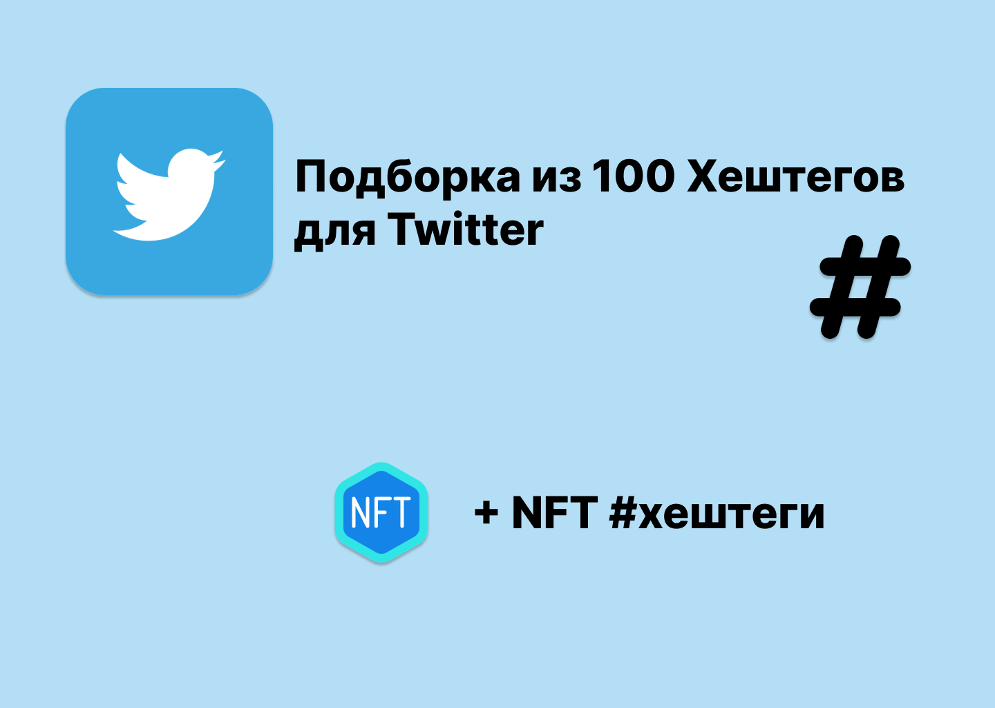 Топ 100 хэштегов для Твиттера - Подборка