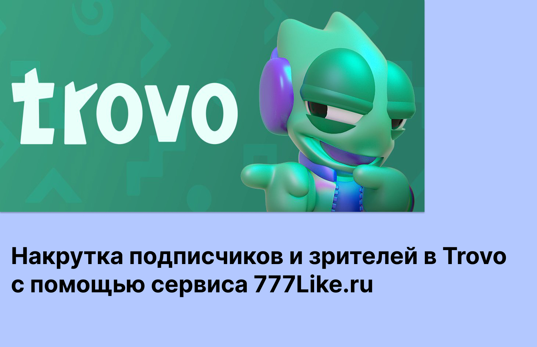 Накрутка зрителей и подписчиков в Trovo