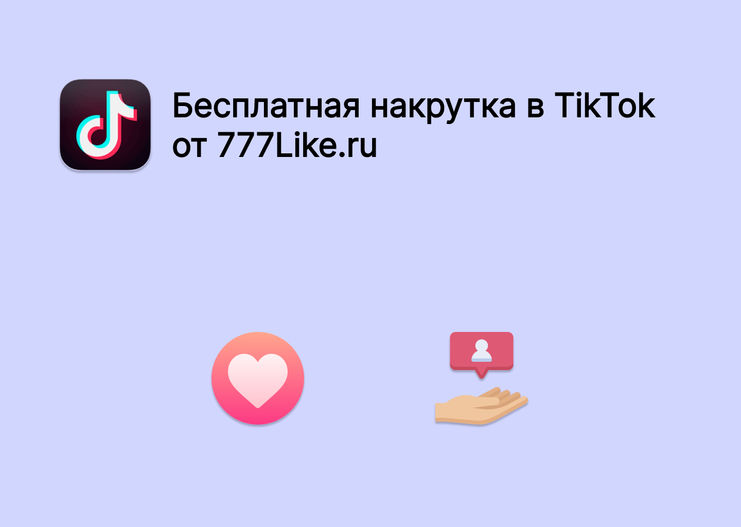 Накрутка подписчиков и лайков в ТТ Бесплатно