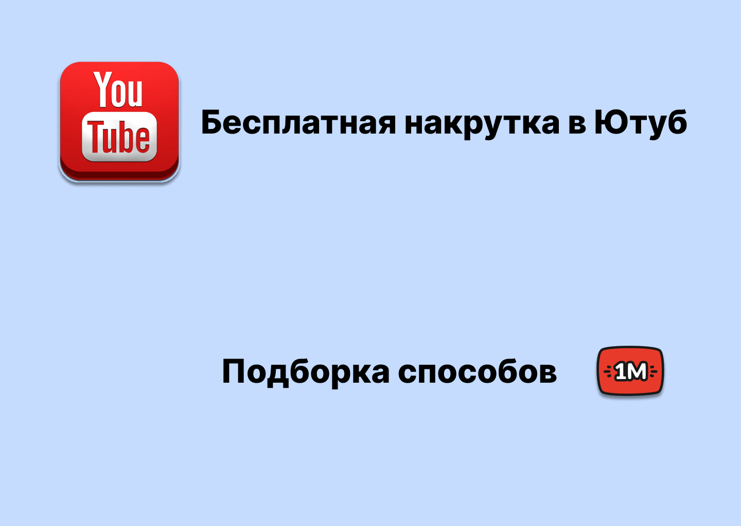 Топ 5 способов бесплатной накрутки в Ютуб