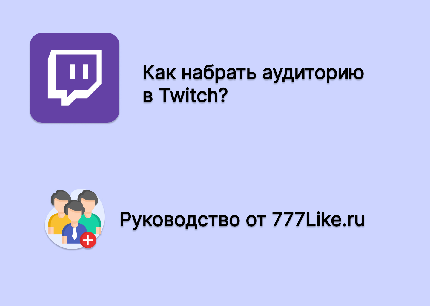 Как набрать аудиторию на Твиче? Гайд